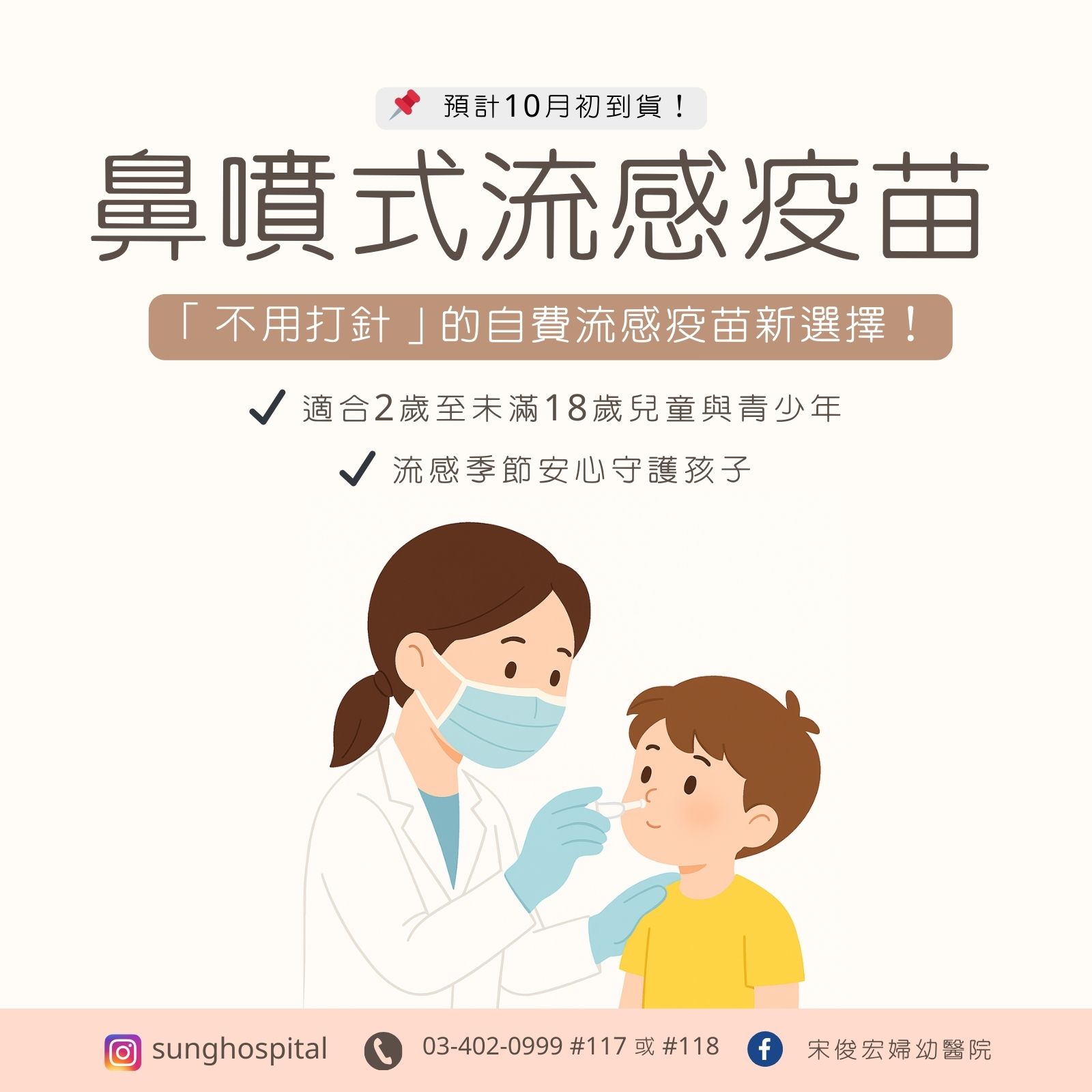 鼻噴式流感疫苗