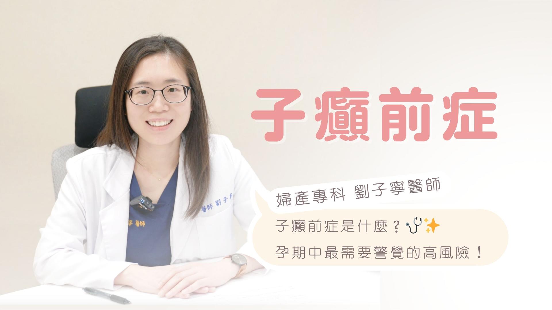 子癲前症雖然可怕，但只要規律產檢，醫師就能及早發現、降低風險。
