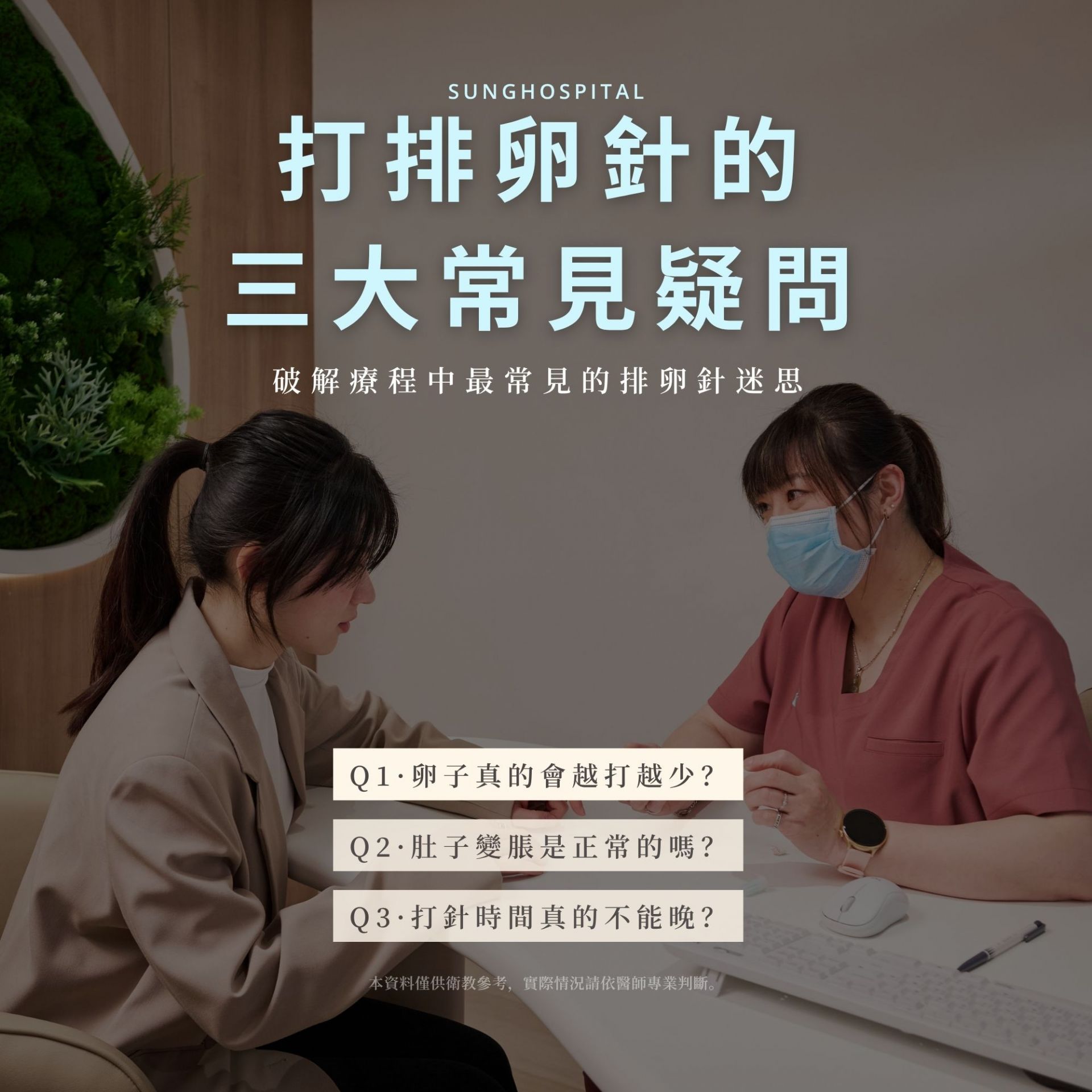 許多女性在打排卵針前感到不安。宋俊宏婦幼醫院以專業陪伴，讓您安心迎接好孕。