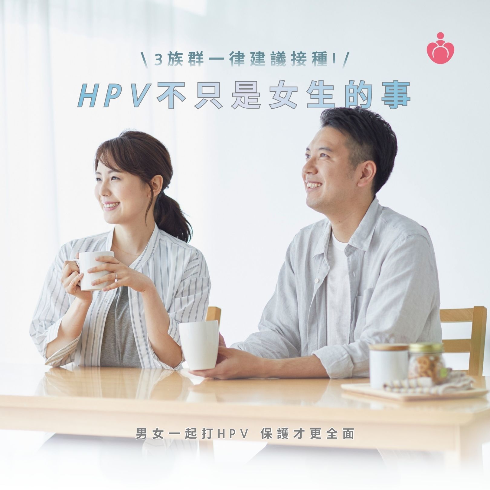 男女皆可能感染HPV，青少年及成年男女皆建議主動接種疫苗，建立最完整的防護力。