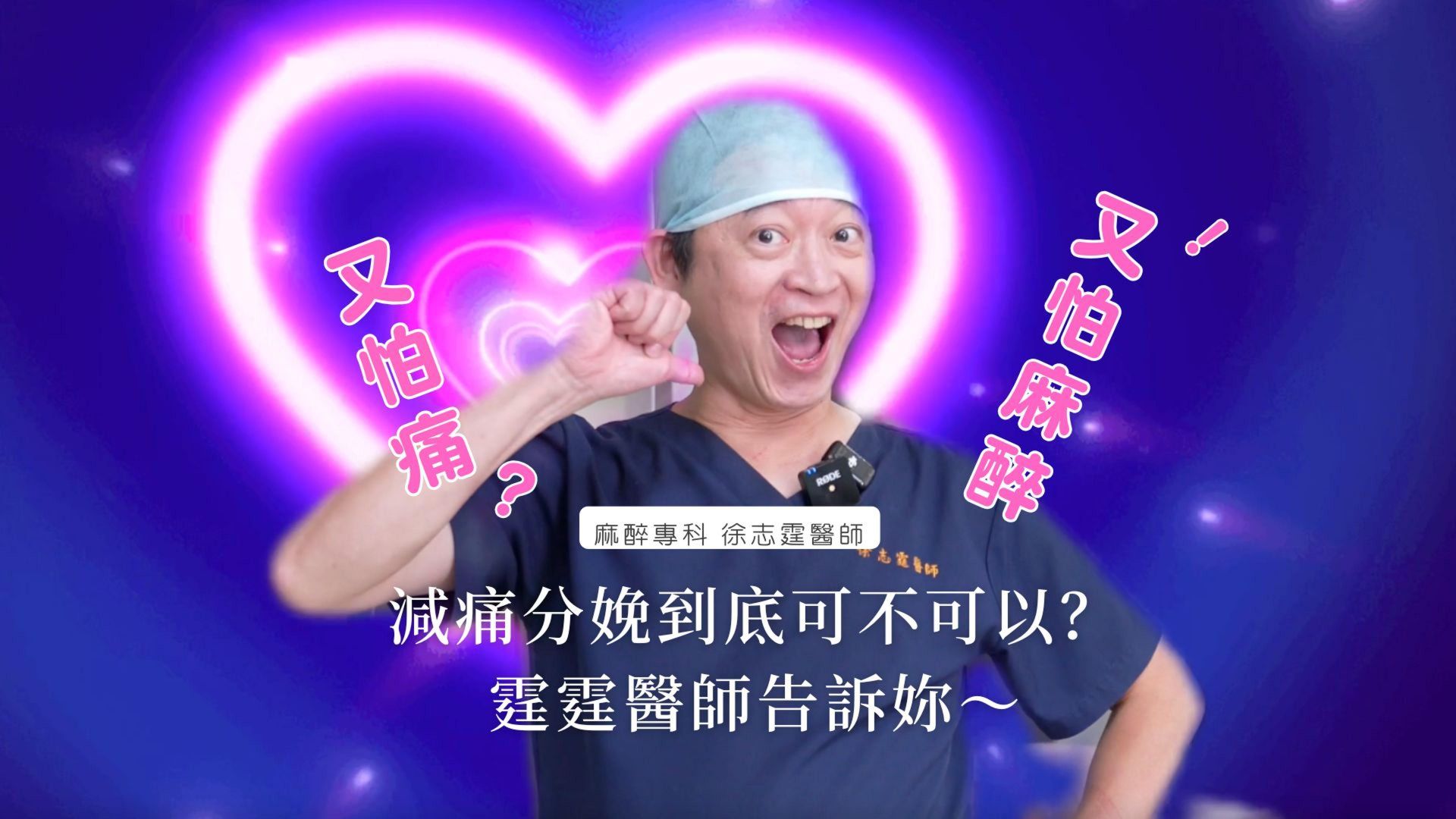 減痛分娩適不適合自己？了解麻醉風險、安全評估與施打建議，一分鐘掌握最重要的生產知識。