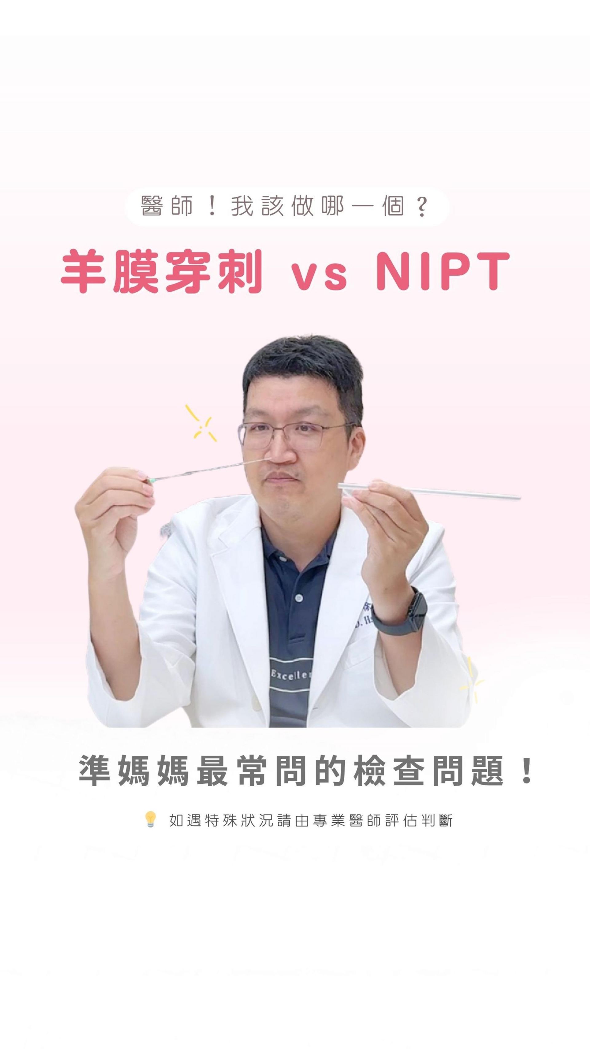 宋俊宏婦產科徐浩醫師以三分鐘影片，帶您快速了解您到底適不適合做羊膜穿刺。