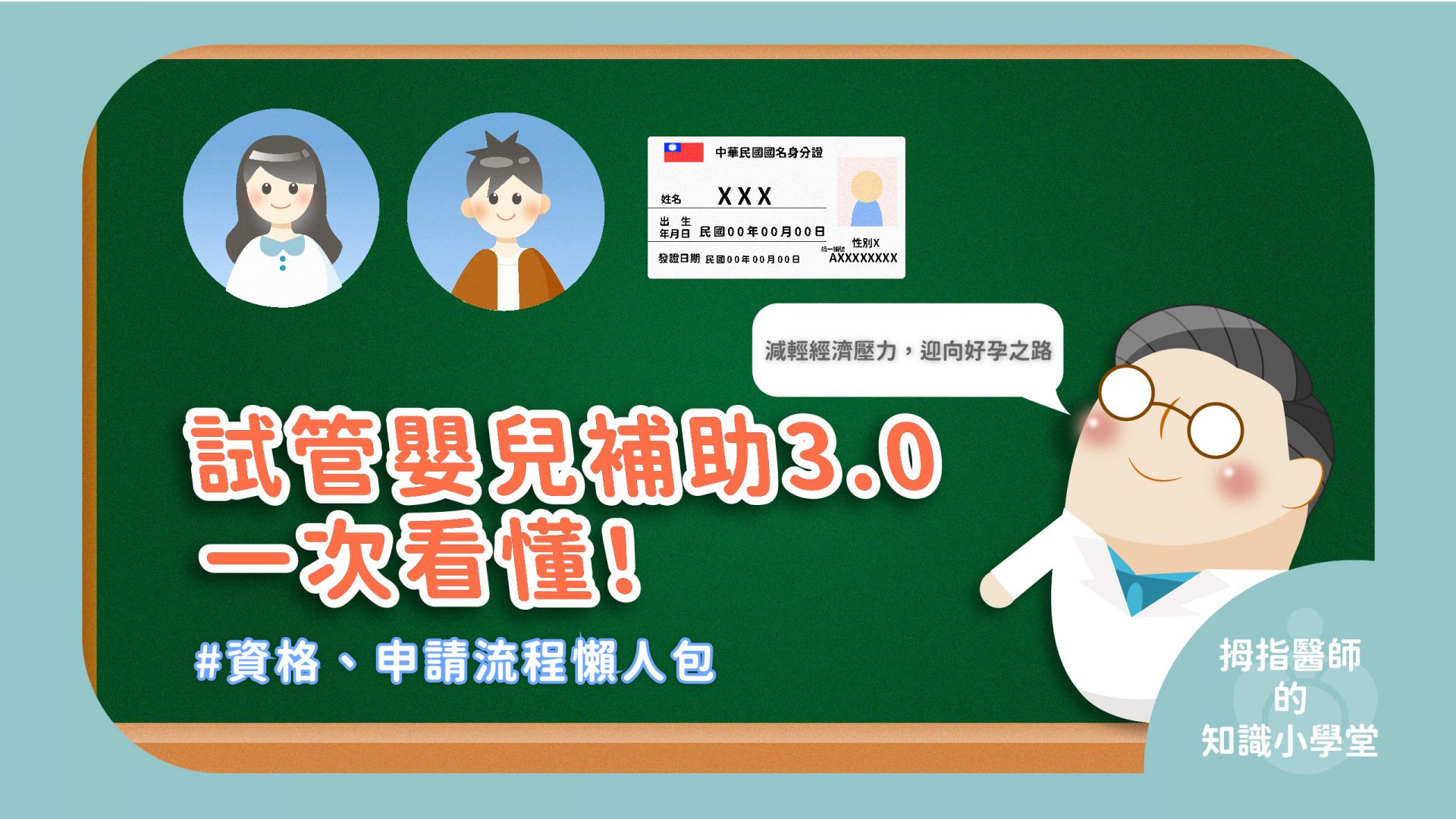 政府試管補助新制上路，最高可領 15 萬元！拇指醫師帶您一次看懂申請規則與好孕關鍵。
