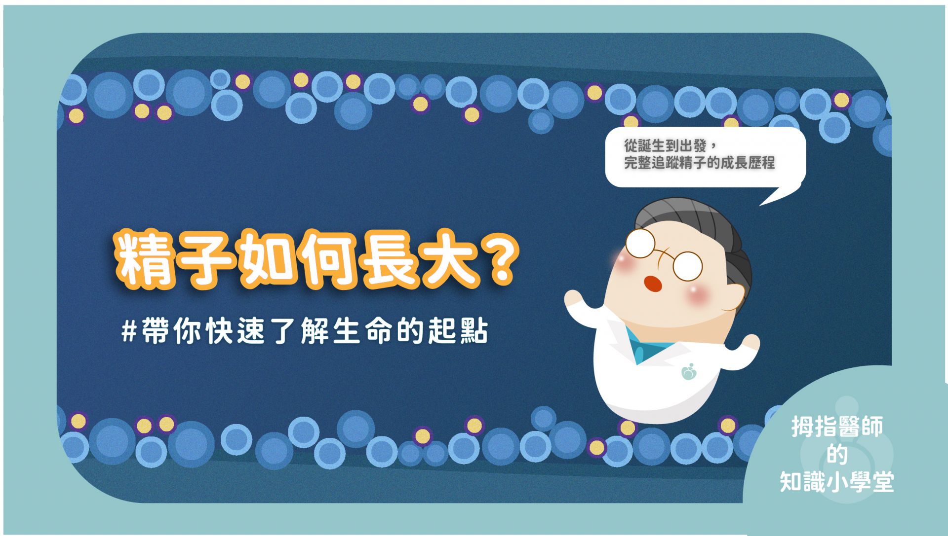 從沒有尾巴的細胞到能奔向卵子的精蟲，拇指醫師帶你看見精子成長、變強的過程。