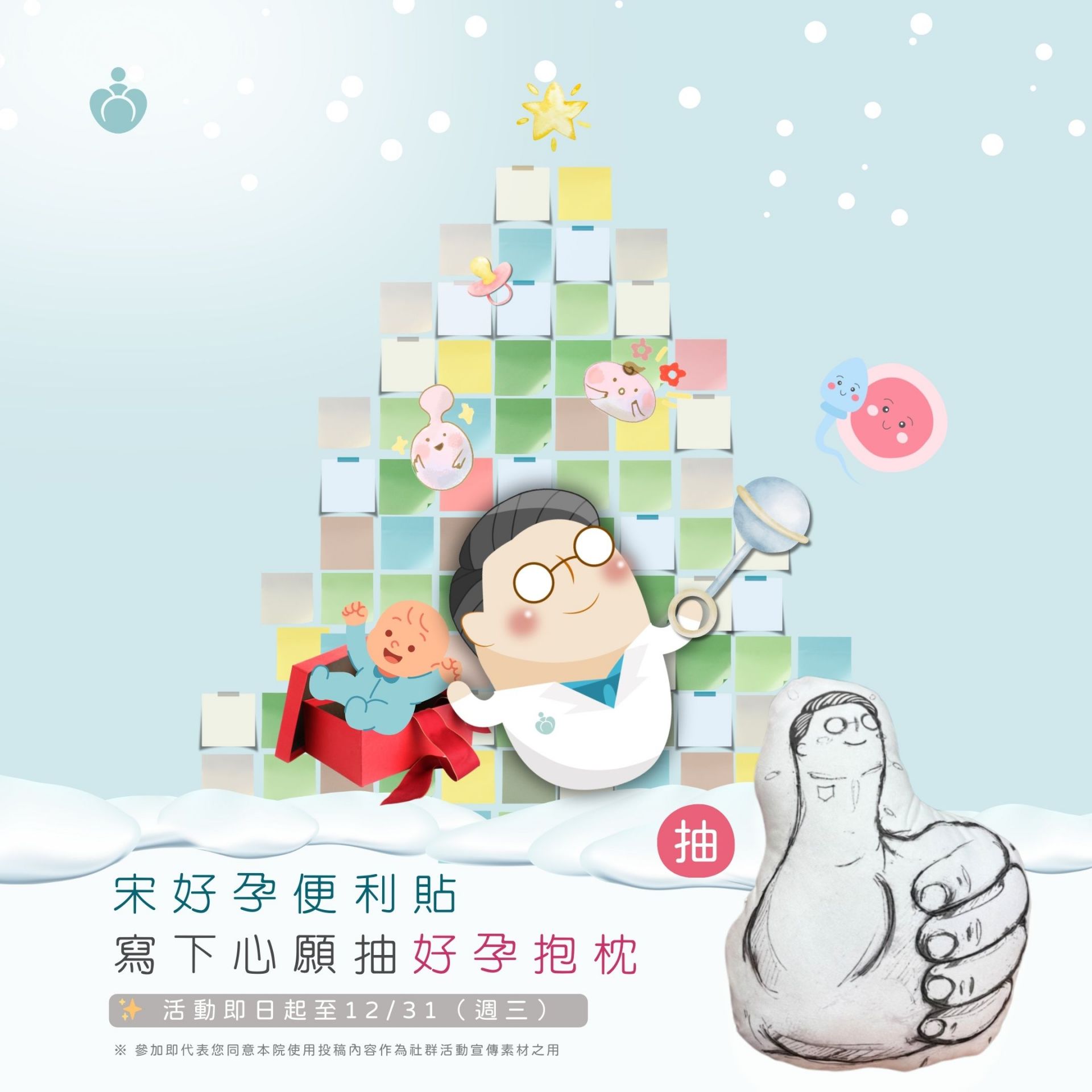 一起迎接 2026，宋俊宏生殖醫學中心邀請您寫下第一個好孕心願，將希望送上好孕樹，就有機會把好孕抱枕帶回家哦！