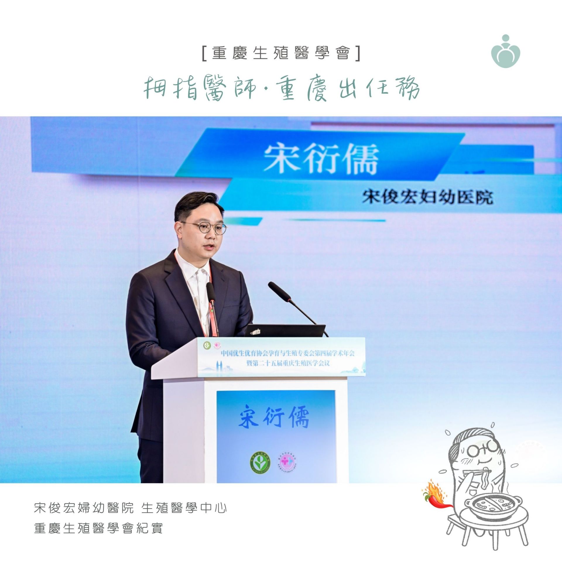 拇指醫師受邀出席2025生殖醫學年會，分享腹腔鏡輸卵管阻塞的重建經驗，傳遞「依個別條件選擇最適合生育療程」的專業臨床觀點。