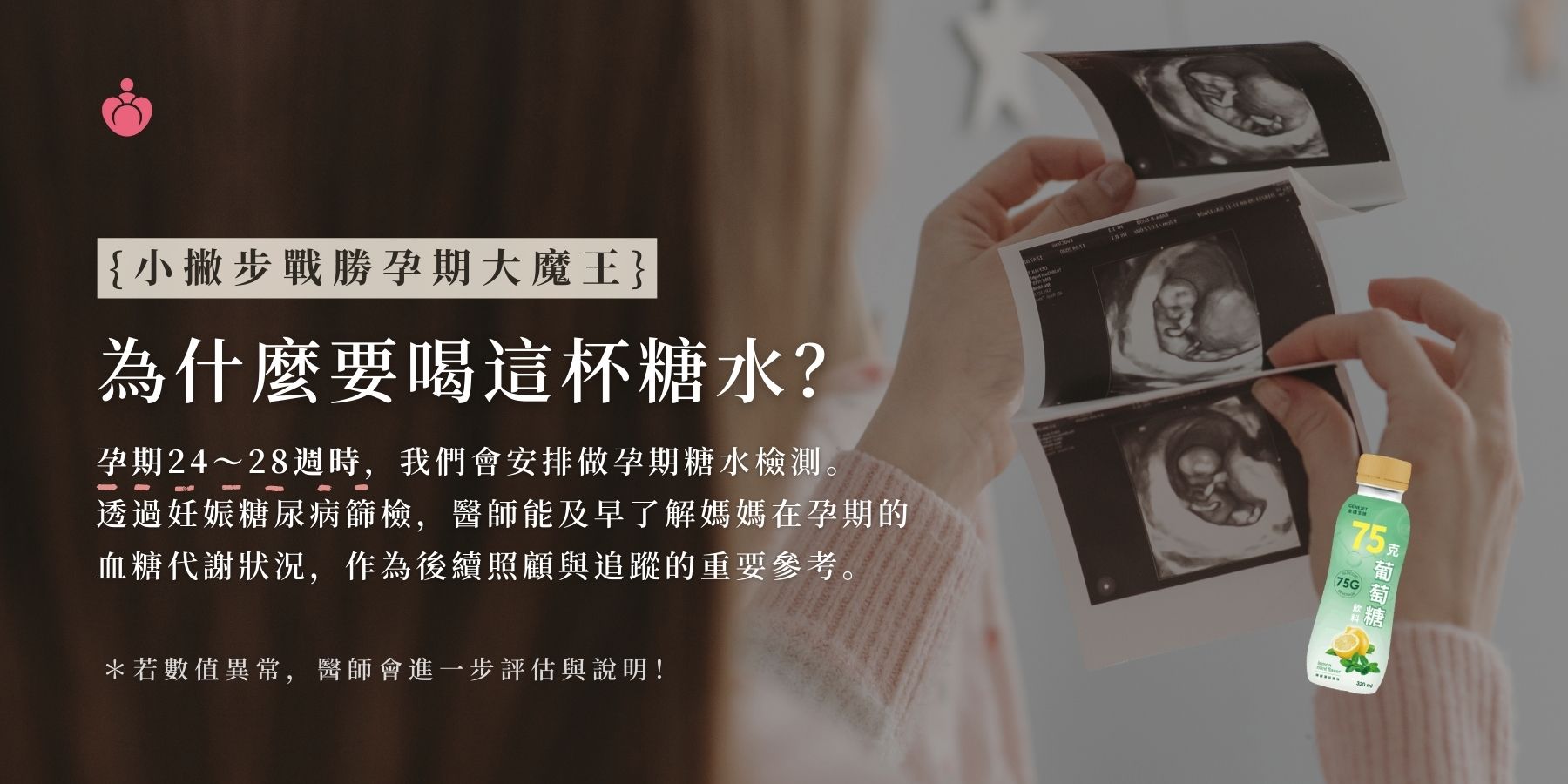 妊娠糖尿病多半沒有明顯症狀，卻可能影響媽媽與寶寶健康。一次了解檢查時機、喝糖水流程與產後追蹤，幫助孕期安心控糖。