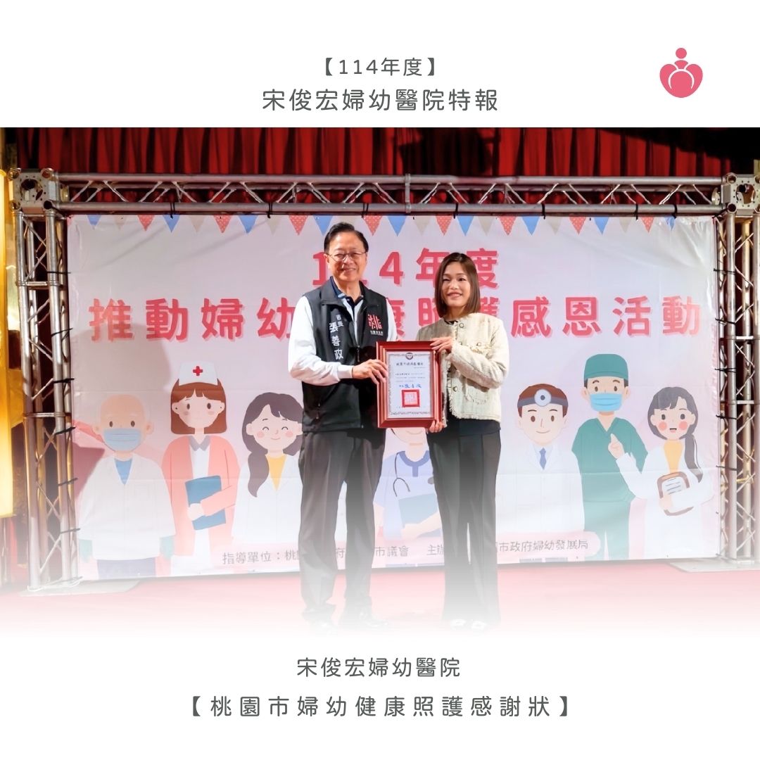 宋俊宏婦幼醫院以完善的孕期管理、產後關懷與全齡婦幼照護，榮獲桃園市肯定，持續為每一個家庭提供安心、專業的醫療守護。