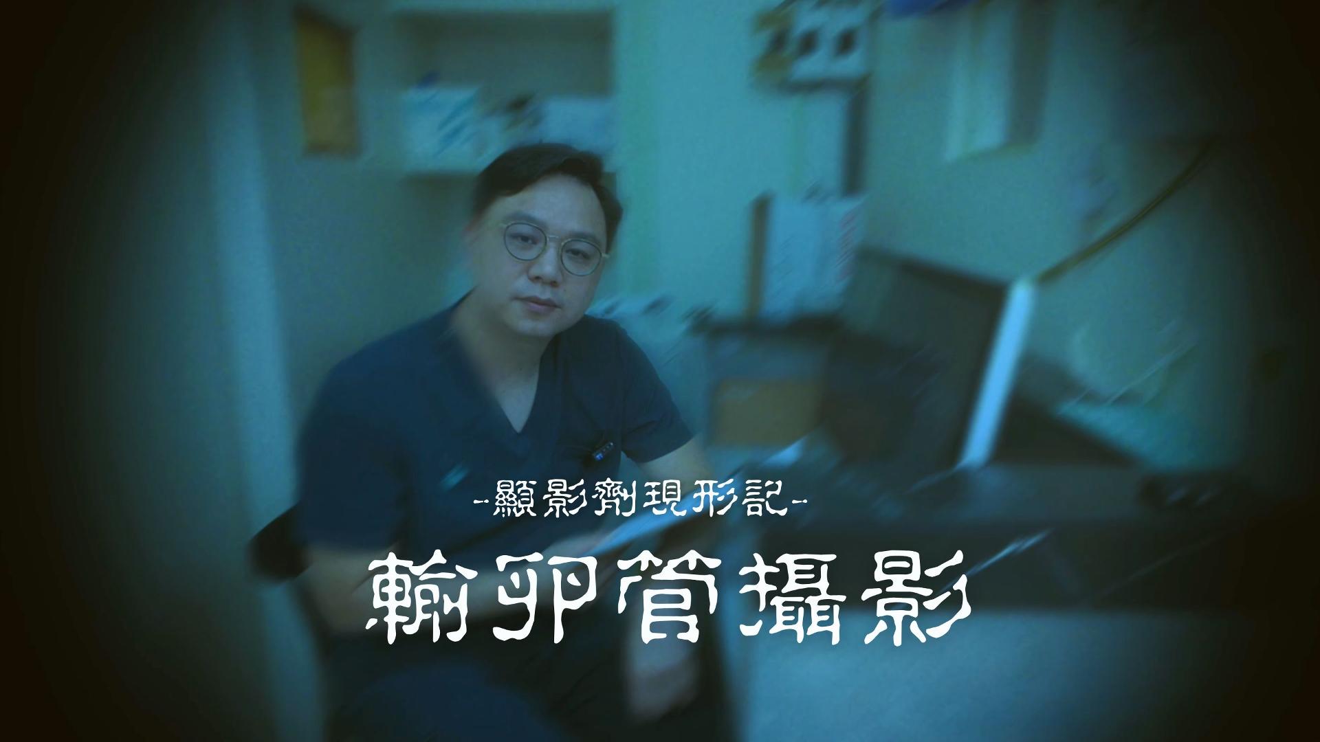 輸卵管攝影常被誤解為疼痛檢查，其實多數人僅有短暫悶脹感。由拇指醫師說明實際檢查流程與感受，幫助備孕族群安心面對評估。