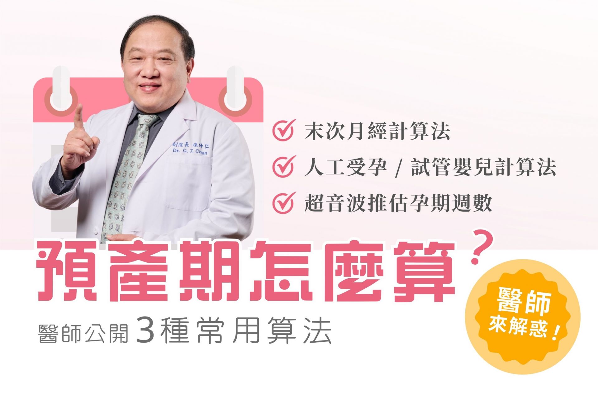 掌握「末次月經、人工受孕、超音波」三種計算邏輯，幫準媽咪校正孕週。醫師提醒預產期是產檢發育評估的關鍵基準，而非唯一分娩日。