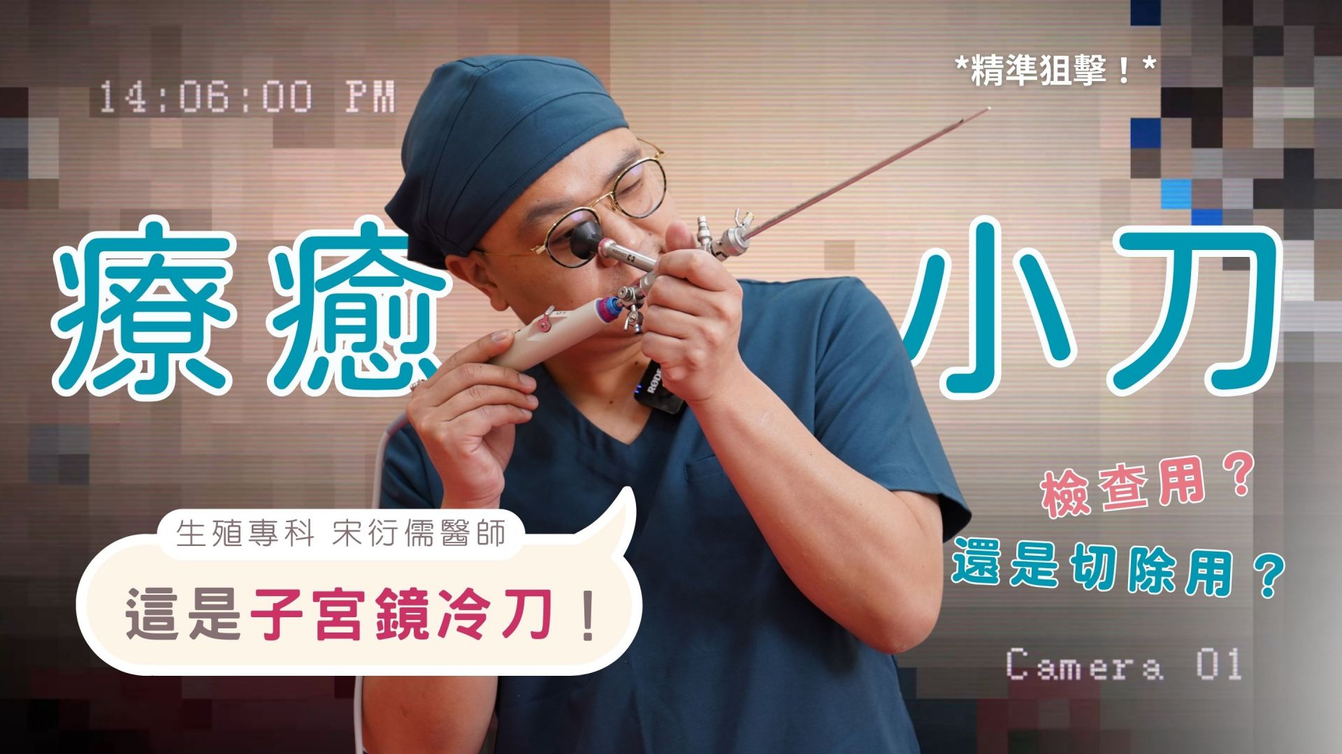 醫師透過子宮鏡即時觀察病灶，並能同步完成切除。新式冷刀技術無熱傷害，能更細膩地保護子宮內膜，是備孕女性與經期異常者的理想選擇。