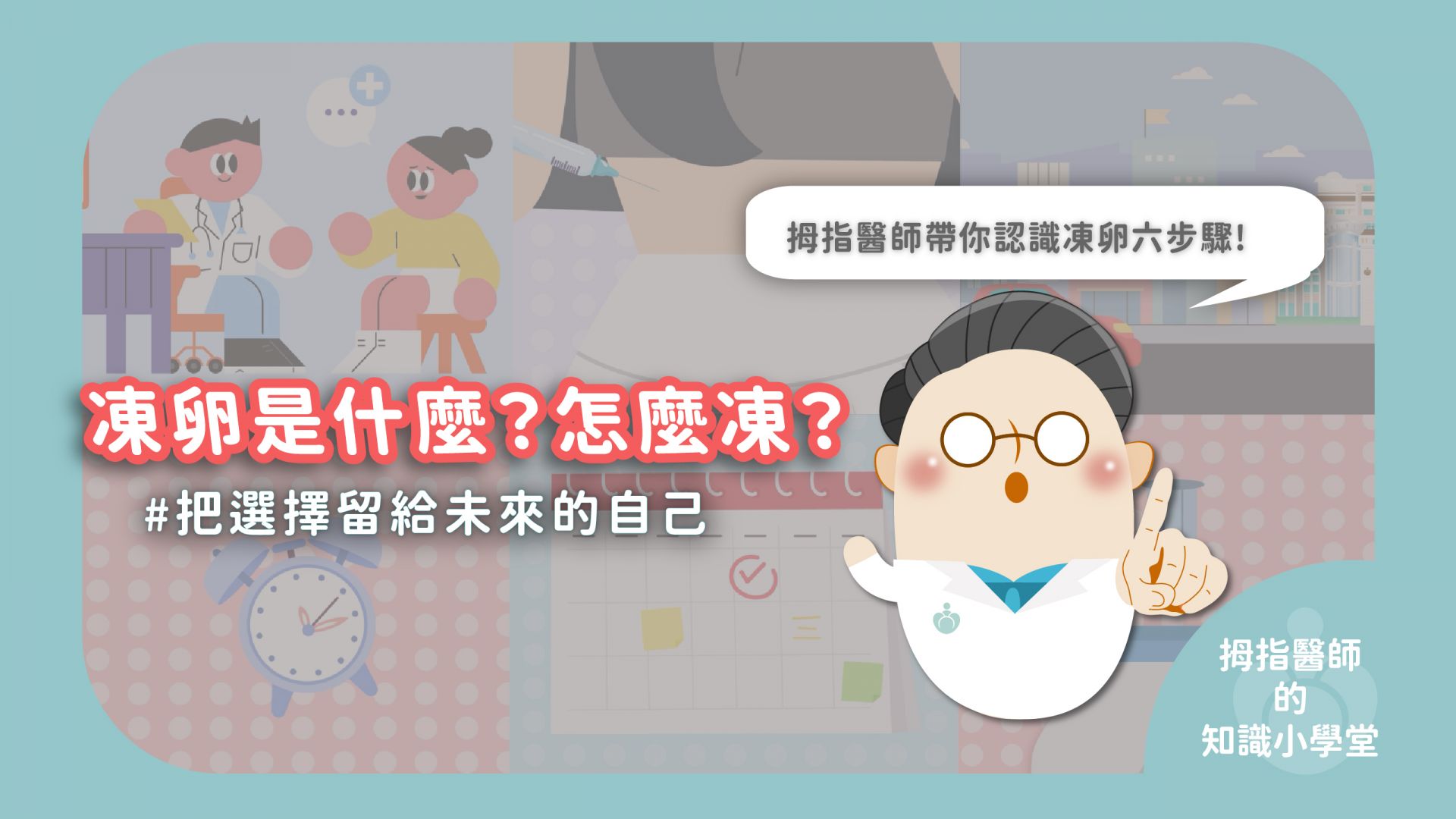 從術前評估到玻璃化冷凍保存，一次搞懂凍卵完整流程。專業醫師提醒，把握「破卵針」黃金時機是成功取卵的關鍵。