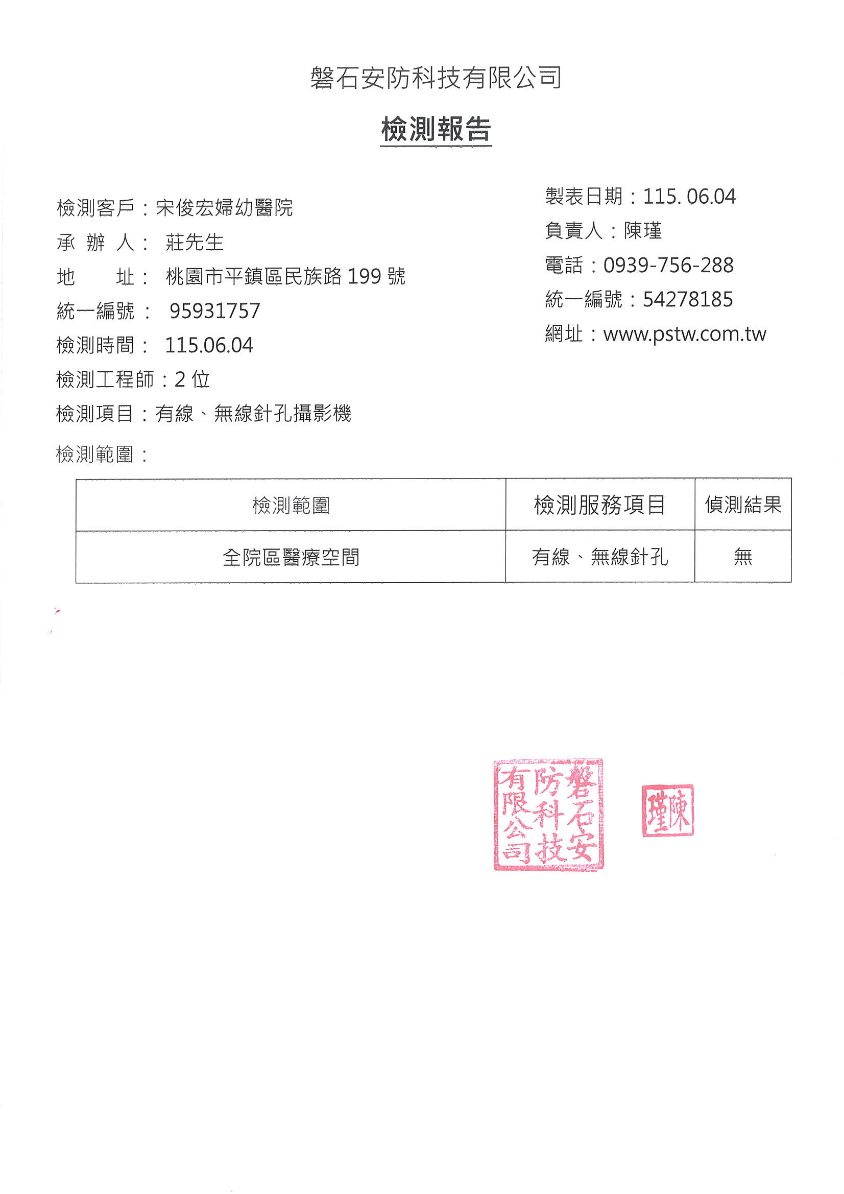 宋俊宏婦幼醫院隱私空間安全檢測報告